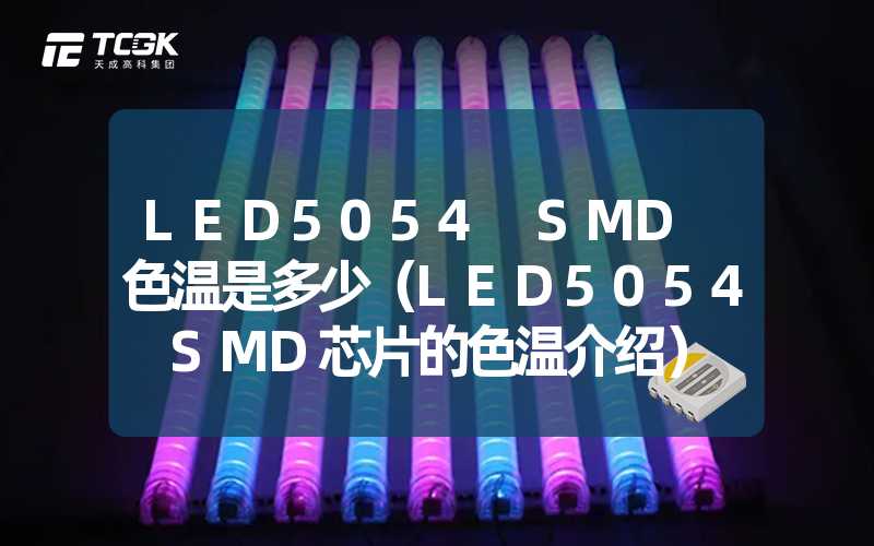 LED5054 SMD 色温是多少（LED5054 SMD芯片的色温介绍）